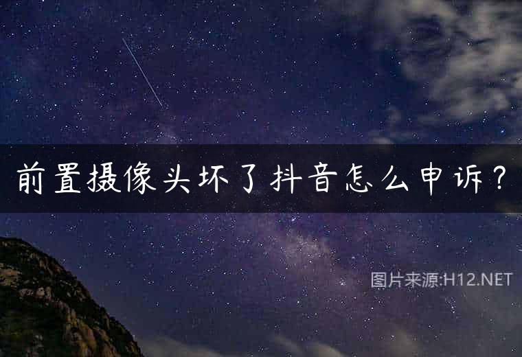 前置摄像头坏了抖音怎么申诉？