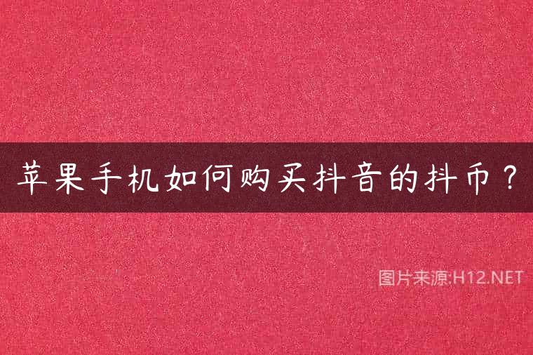 苹果手机如何购买抖音的抖币？
