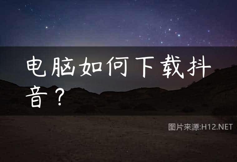 电脑如何下载抖音？