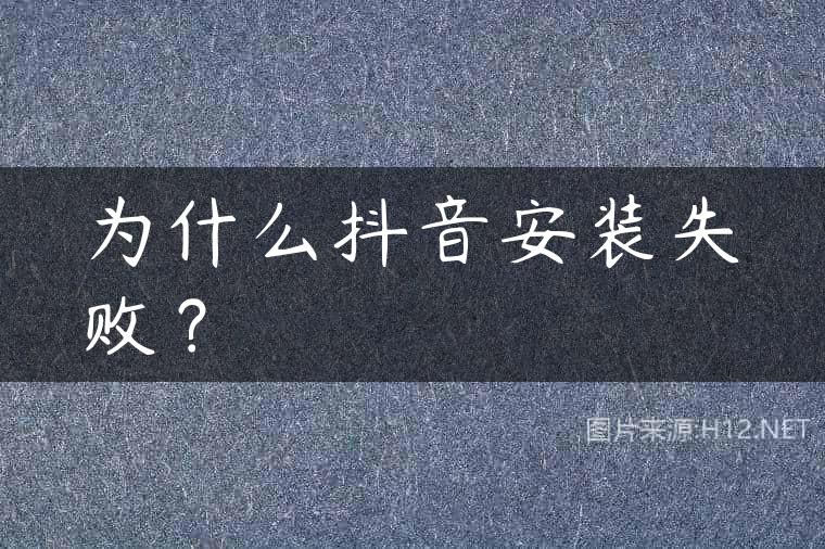 为什么抖音安装失败？