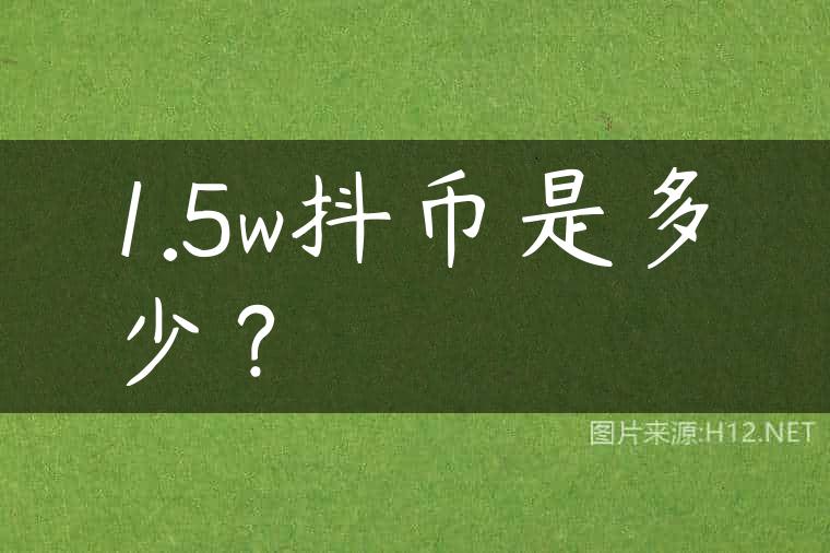1.5w抖币是多少？