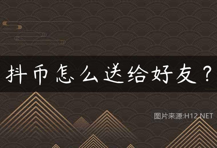 抖币怎么送给好友？