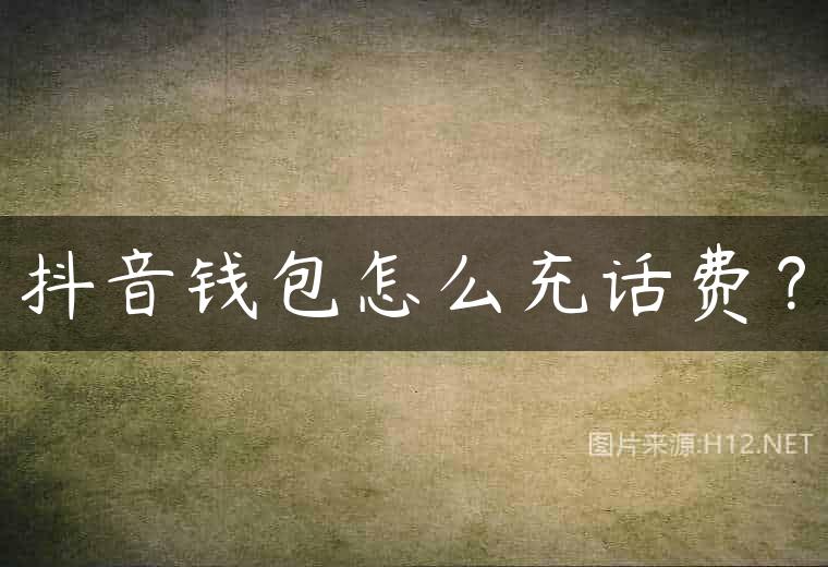 抖音钱包怎么充话费？