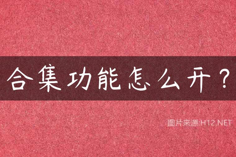 合集功能怎么开？