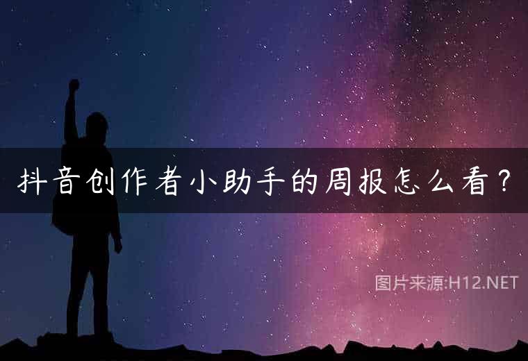 抖音创作者小助手的周报怎么看？