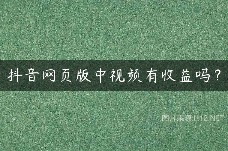抖音网页版中视频有收益吗？