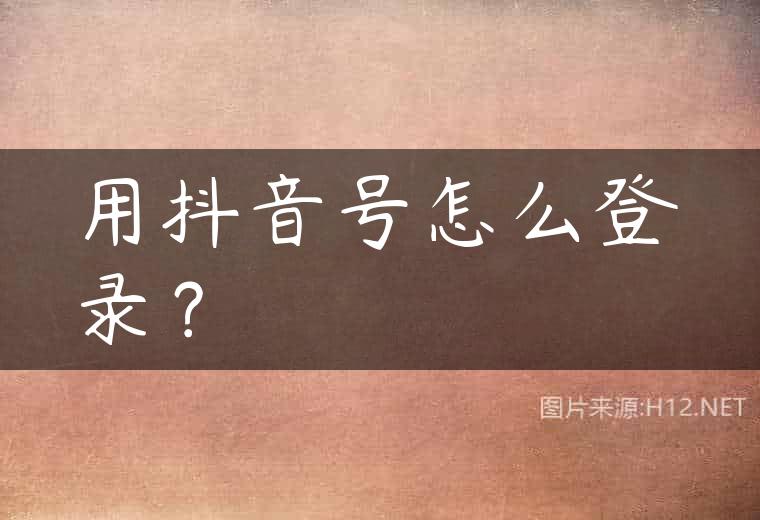 用抖音号怎么登录？