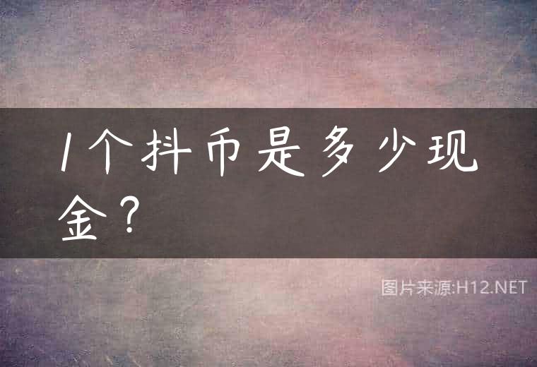 1个抖币是多少现金？
