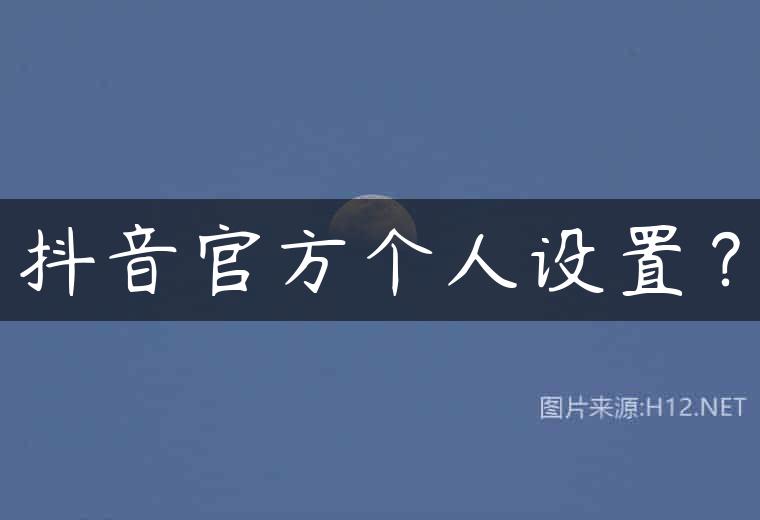 抖音官方个人设置？