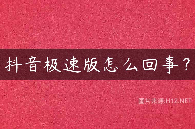 抖音极速版怎么回事？