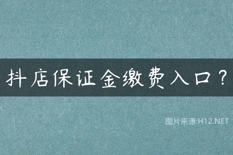抖店保证金缴费入口？