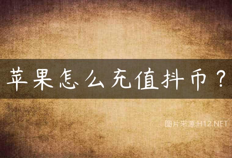 苹果怎么充值抖币？