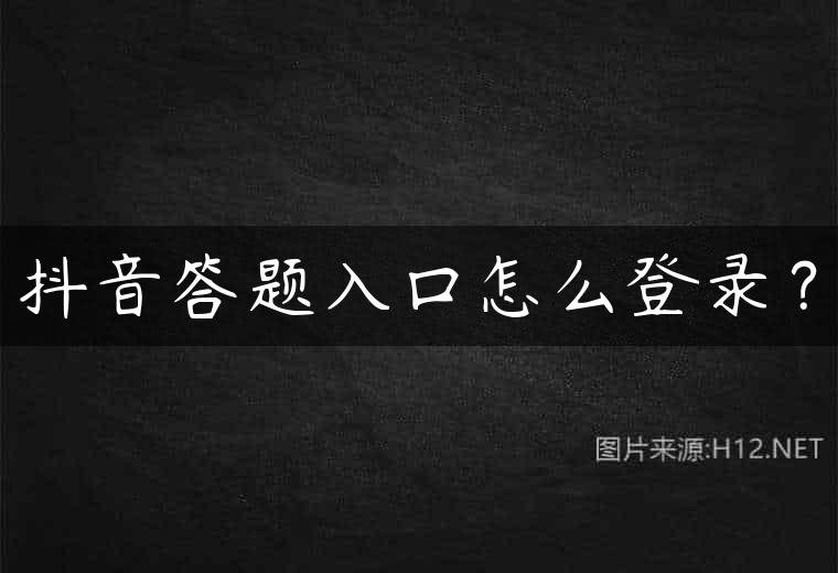 抖音答题入口怎么登录？