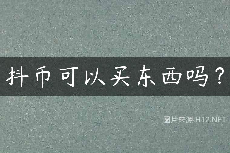 抖币可以买东西吗？