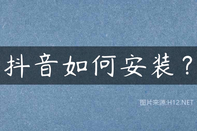 抖音如何安装？