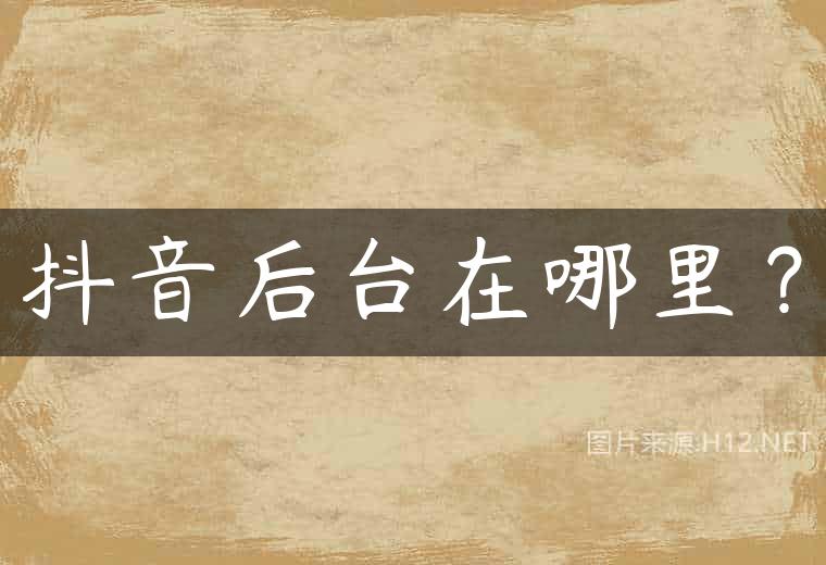 抖音后台在哪里？