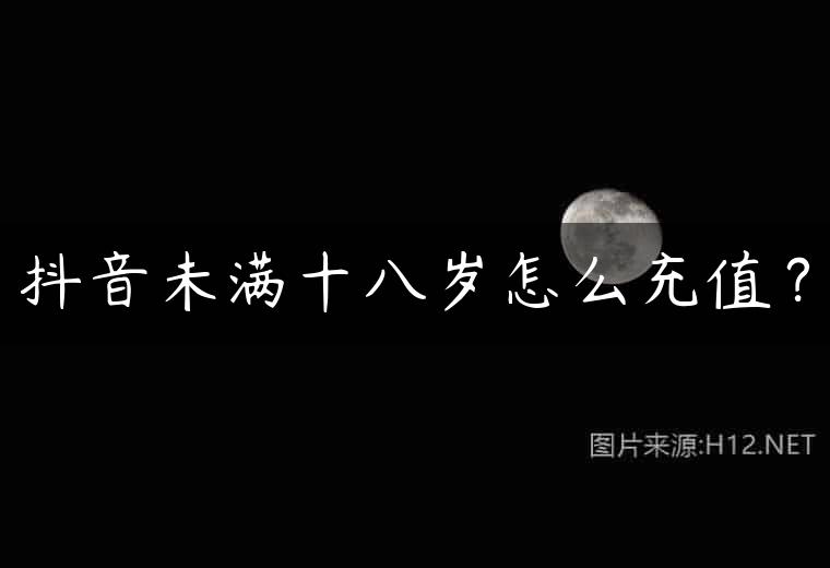 抖音未满十八岁怎么充值？