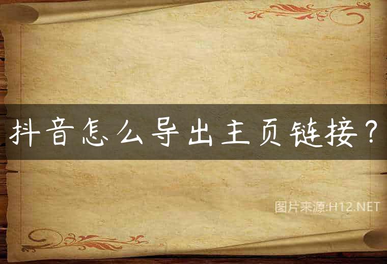 抖音怎么导出主页链接？
