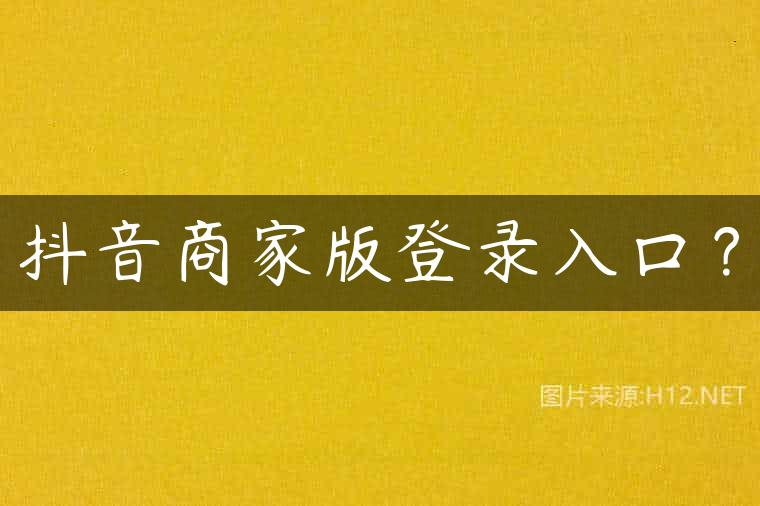 抖音商家版登录入口？