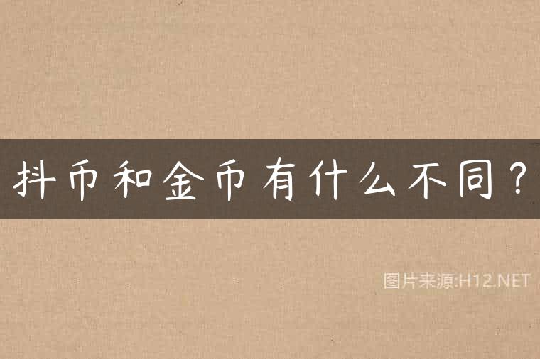 抖币和金币有什么不同？