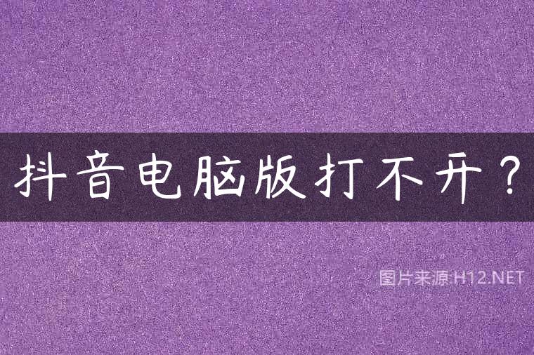 抖音电脑版打不开？