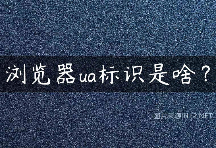 浏览器ua标识是啥？