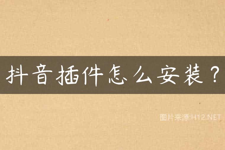 抖音插件怎么安装？