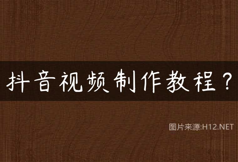抖音视频制作教程？