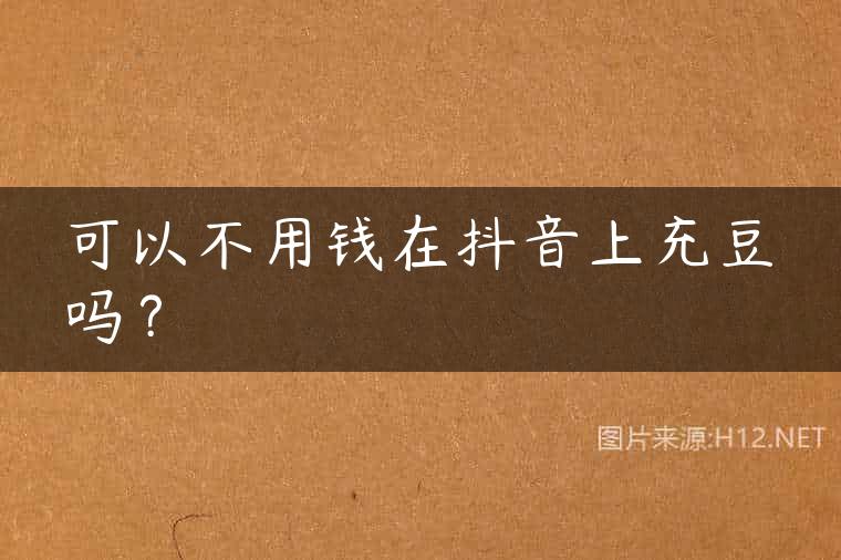 可以不用钱在抖音上充豆吗？