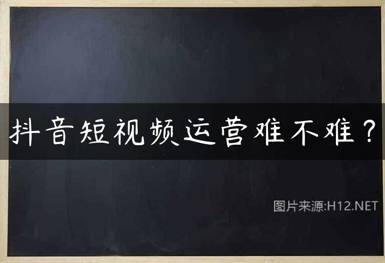 抖音短视频运营难不难？