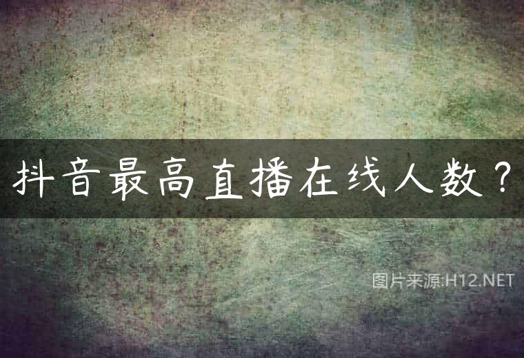抖音最高直播在线人数？
