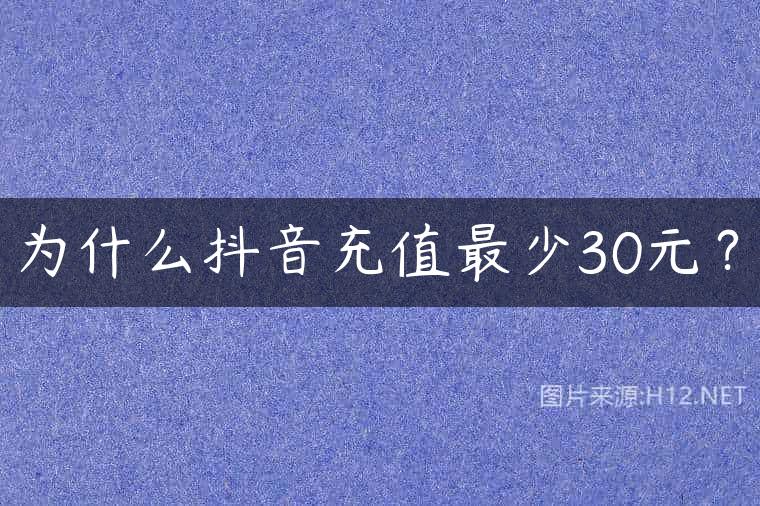 为什么抖音充值最少30元？
