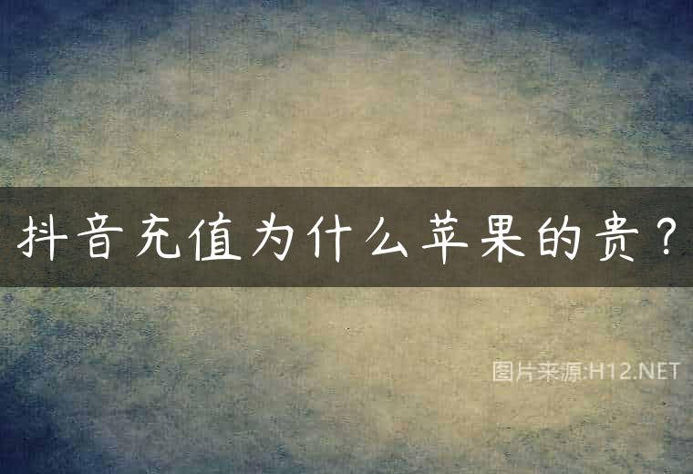 抖音充值为什么苹果的贵？