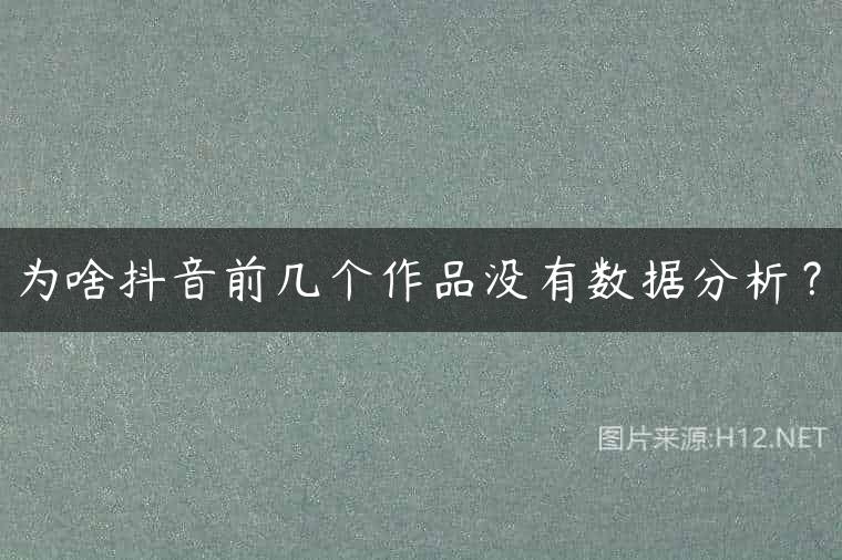 为啥抖音前几个作品没有数据分析？