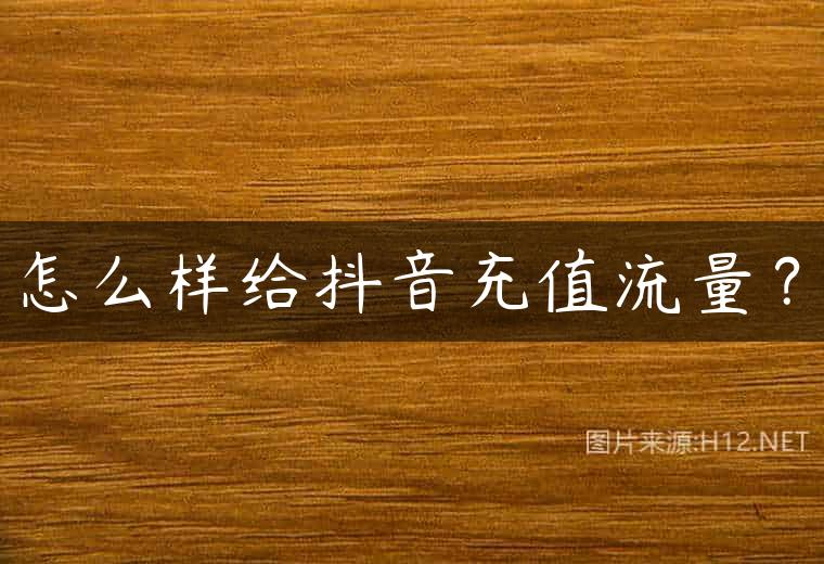 怎么样给抖音充值流量？
