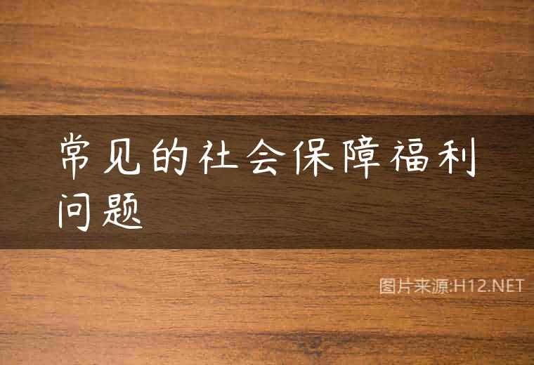 常见的社会保障福利问题