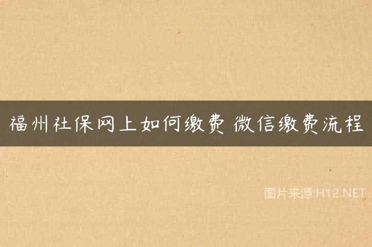 福州社保网上如何缴费 微信缴费流程