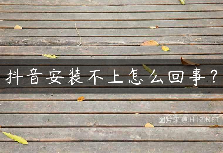 抖音安装不上怎么回事？
