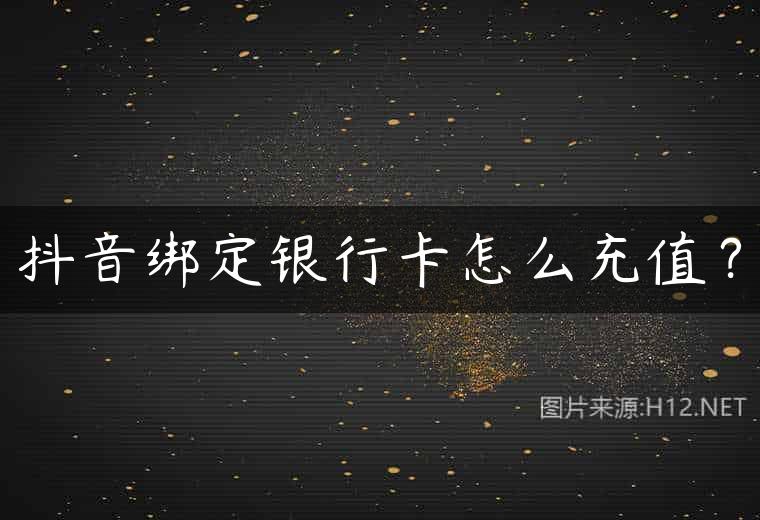 抖音绑定银行卡怎么充值？