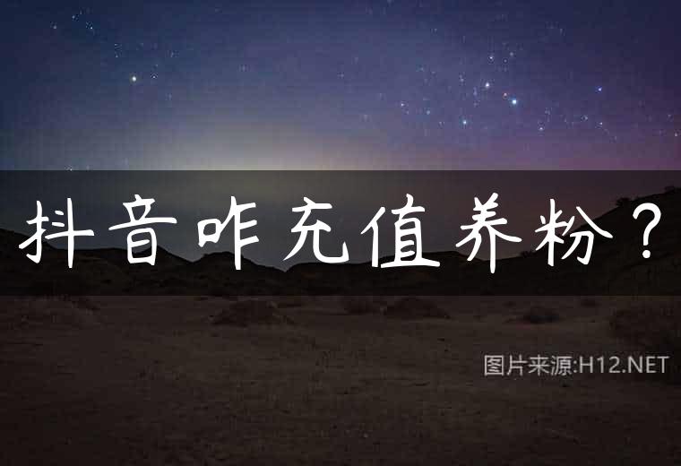 抖音咋充值养粉？