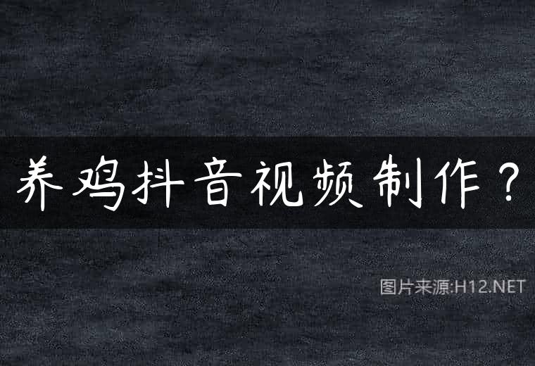养鸡抖音视频制作？