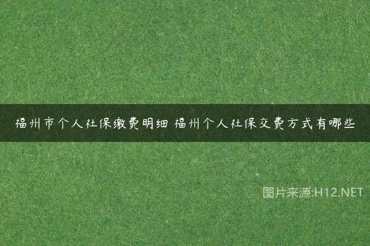 福州市个人社保缴费明细 福州个人社保交费方式有哪些