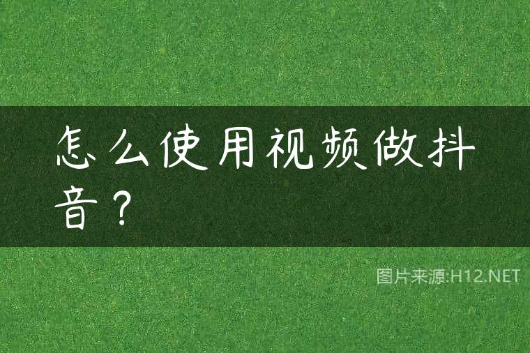 怎么使用视频做抖音？