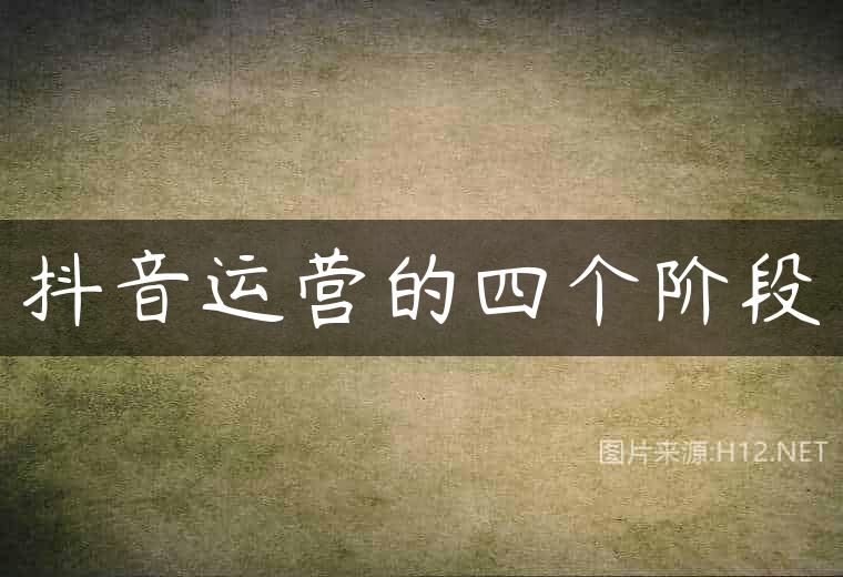 抖音运营的四个阶段