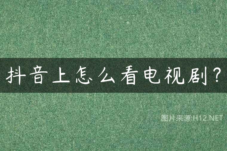 抖音上怎么看电视剧？