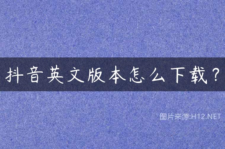 抖音英文版本怎么下载？