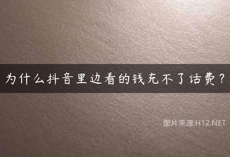 为什么抖音里边看的钱充不了话费？