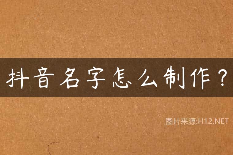 抖音名字怎么制作？