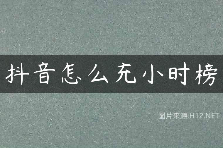 抖音怎么充小时榜