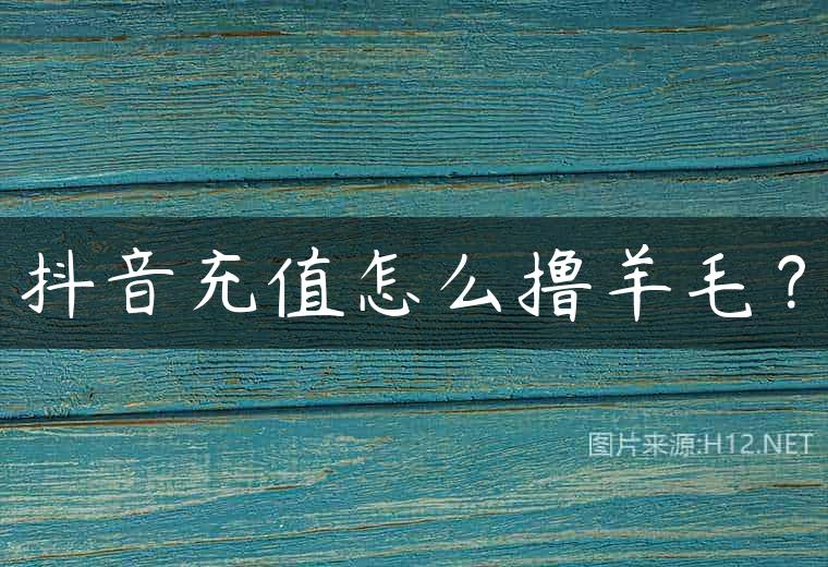 抖音充值怎么撸羊毛？